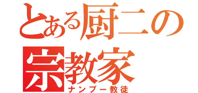 とある厨二の宗教家（ナンブー教徒）