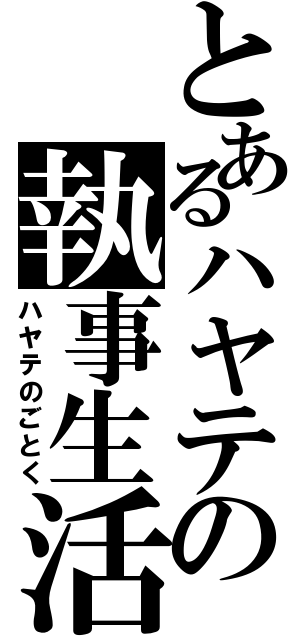 とあるハヤテの執事生活（ハヤテのごとく）