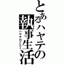 とあるハヤテの執事生活（ハヤテのごとく）