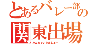 とあるバレー部の関東出場（みんなでいきましょー！）