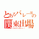 とあるバレー部の関東出場（みんなでいきましょー！）