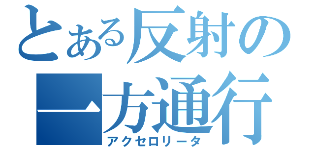 とある反射の一方通行（アクセロリータ）