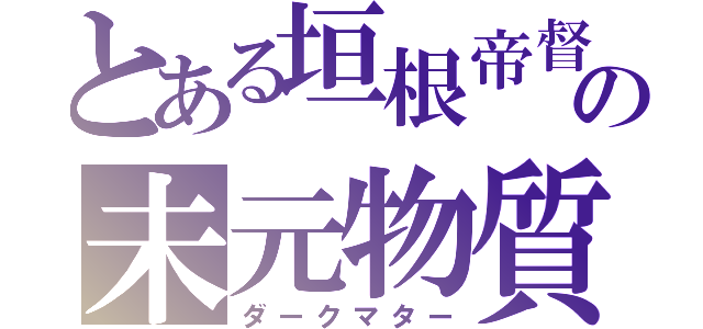 とある垣根帝督の未元物質（ダークマター）