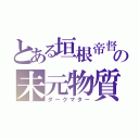 とある垣根帝督の未元物質（ダークマター）