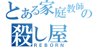 とある家庭教師の殺し屋（ＲＥＢＯＲＮ）