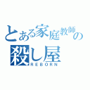 とある家庭教師の殺し屋（ＲＥＢＯＲＮ）