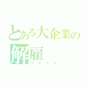 とある大企業の解雇（リストラ）