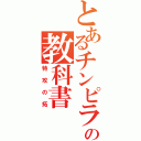 とあるチンピラの教科書（特攻の拓）