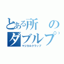 とある所のダブルプレー（マジカルクラップ）