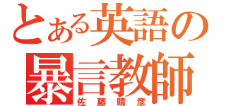 とある英語の暴言教師（佐藤晴彦）