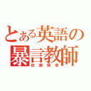 とある英語の暴言教師（佐藤晴彦）