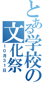 とある学校の文化祭（１０月３１日）