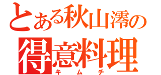 とある秋山澪の得意料理（キムチ）