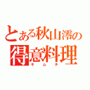 とある秋山澪の得意料理（キムチ）