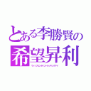 とある李勝賢の希望昇利（ヴィップピンポイントルッキングアイ）