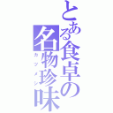 とある食卓の名物珍味（カツメシ）