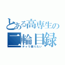 とある高専生の二輪目録（チャリ乗りたい）