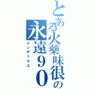 とある火藥味很重の永遠９０４（インデックス）