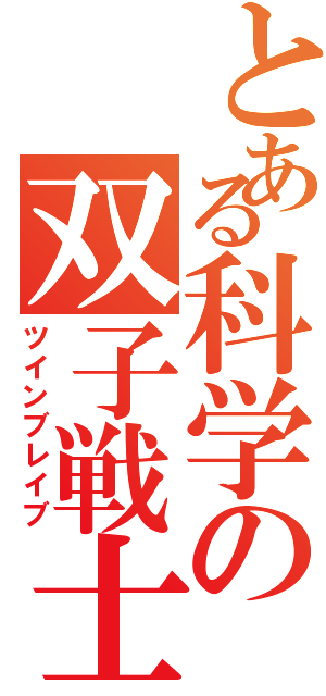 とある科学の双子戦士（ツインブレイブ）