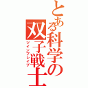 とある科学の双子戦士（ツインブレイブ）