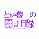 とある魯の禁書目録（晴兒醬Ｍｉｃｈｅｌｌｅ製）