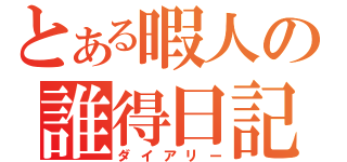 とある暇人の誰得日記（ダイアリー）