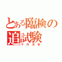 とある臨検の追試験（千円没収）