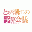 とある潮江の予算会議（合戦だぁぁッ）