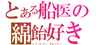 とある船医の綿飴好き（トニートニー・チョッパー）