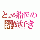 とある船医の綿飴好き（トニートニー・チョッパー）