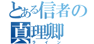 とある信者の真理卿（ライン）