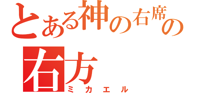 とある神の右席の右方（ミカエル）