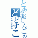 とある楽しんごのどどすこ（ＬＯＶＥ注入）