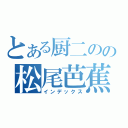 とある厨二のの松尾芭蕉（インデックス）