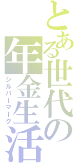 とある世代の年金生活（シルバーマーク）