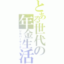 とある世代の年金生活（シルバーマーク）