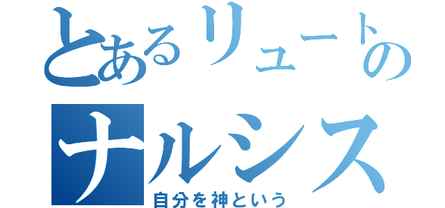 とあるリュートのナルシスト（自分を神という）