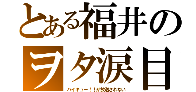 とある福井のヲタ涙目（ハイキュー！！が放送されない）