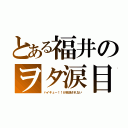 とある福井のヲタ涙目（ハイキュー！！が放送されない）