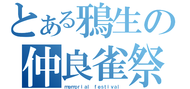 とある鴉生の仲良雀祭（ｍｅｍｏｒｉａｌ ｆｅｓｔｉｖａｌ）