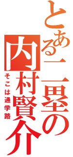 とある二塁の内村賢介（そこは通学路）