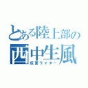 とある陸上部の西中生風（仮面ライダー）