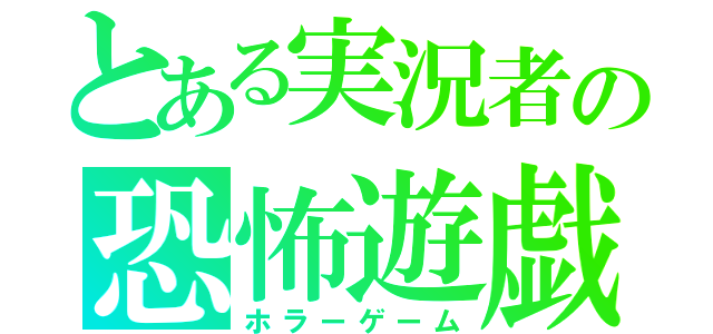 とある実況者の恐怖遊戯（ホラーゲーム）