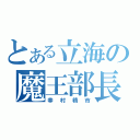 とある立海の魔王部長（幸村精市）