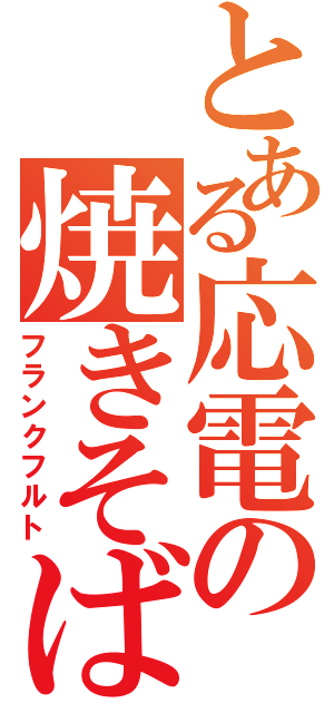 とある応電の焼きそば（フランクフルト）