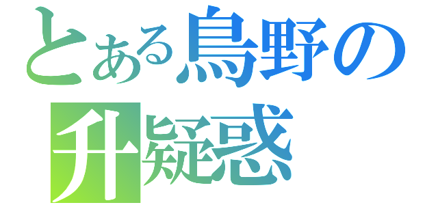 とある鳥野の升疑惑（）