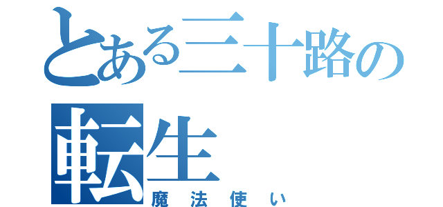 とある三十路の転生（魔法使い）