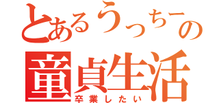 とあるうっちーの童貞生活（卒業したい）