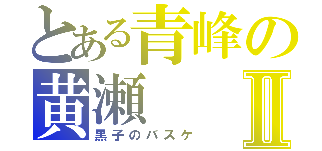 とある青峰の黄瀬Ⅱ（黒子のバスケ）