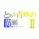 とある青峰の黄瀬Ⅱ（黒子のバスケ）